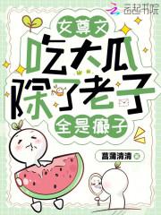 女尊文吃大瓜，除了老子全是癫子