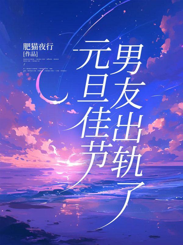 元旦佳节，男友出轨了