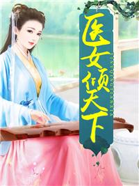 毒后重生：邪王，本宫又闯祸了！