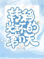 转移光环的第n天