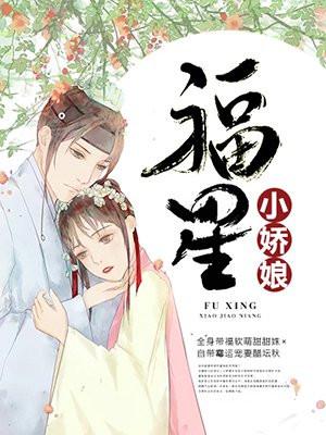 福星小娇娘