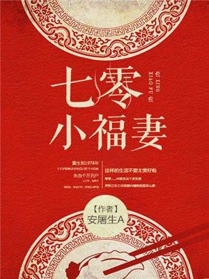 七零小福妻