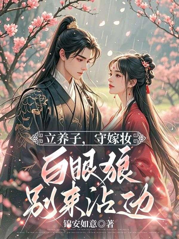 不原谅，不和离，重生母妃杀疯了