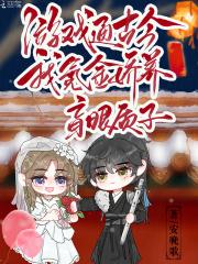 游戏通古今，我氪金娇养盲眼质子