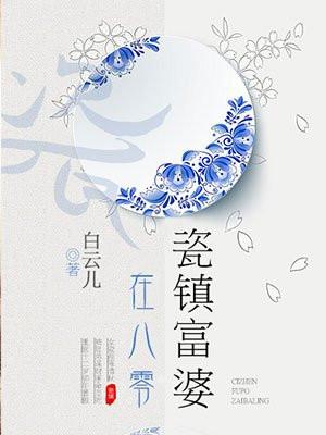 瓷镇富婆在八零