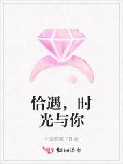 恰遇，时光与你