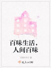 百味生活，人间百味