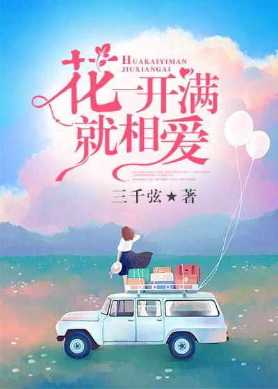 花一开满就相爱