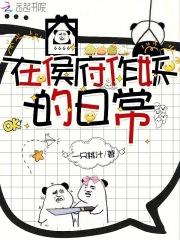 在侯府作妖的日常