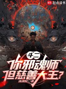 斗二：你邪魂师，但慈善大王？
