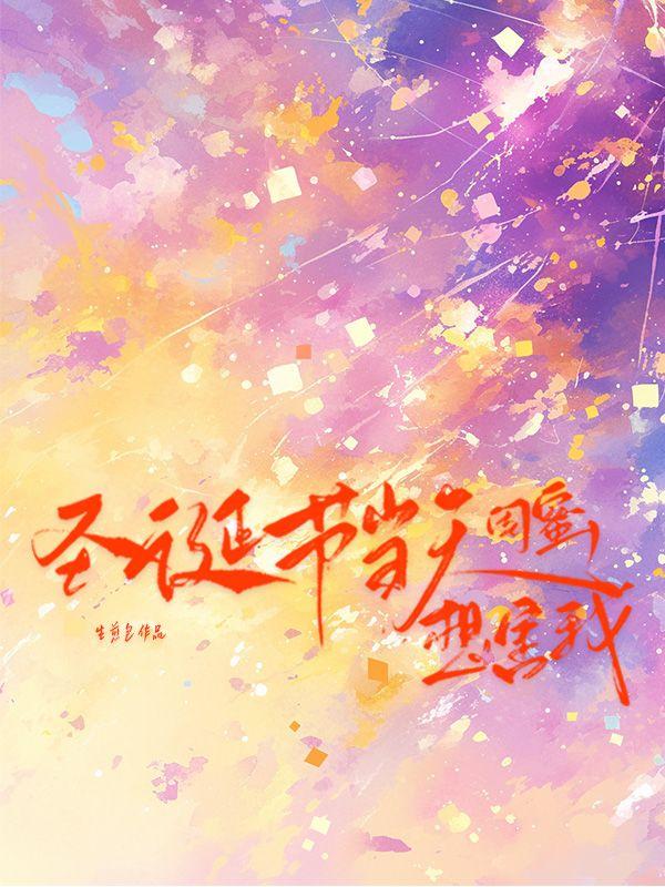 圣诞节当天闺蜜想害我