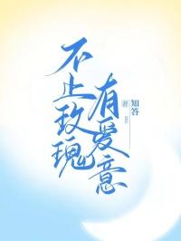 不止玫瑰有爱意