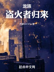 龙族：盗火者归来