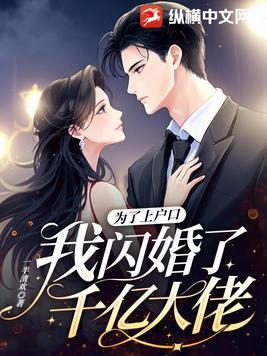 为了上户口，我闪婚了千亿大佬