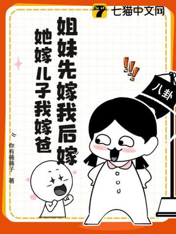 姐妹先嫁我后嫁，她嫁儿子我嫁爸