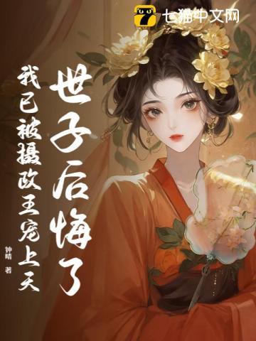 世子后悔了，我已被摄政王宠上天