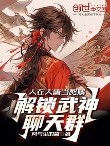 人在大唐当赘婿，解锁武神聊天群