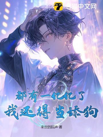 女神视我提款机？无所谓，舔她我能返现金！