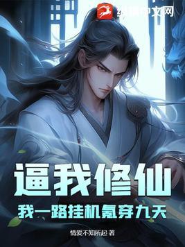 逼我修仙？我一路挂机氪穿九天！