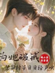 为她破戒，禁欲封爷日日轻声哄