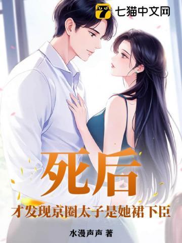 死后，才发现京圈太子是她裙下臣