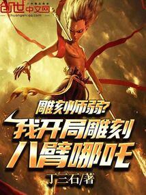 雕刻师弱？我开局雕刻八臂哪吒