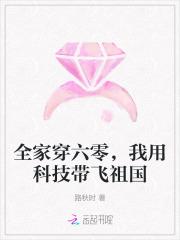 全家穿六零，我用科技带飞祖国