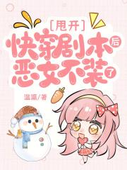 甩开快穿剧本后，恶女不装了