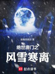 绝世唐门之风雪寒离