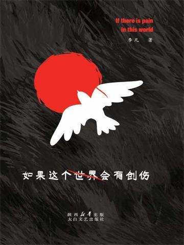 如果这个世界会有创伤