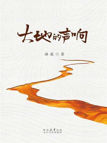 大地的声响