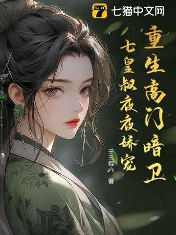 重生高门暗卫，七皇叔夜夜娇宠