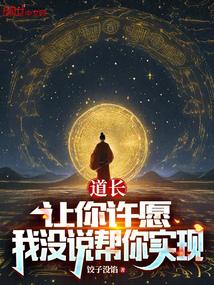 道长：让你许愿，我没说帮你实现