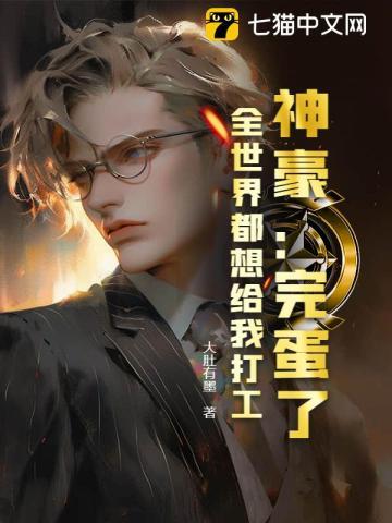 神豪：完蛋了！全世界都想给我打工