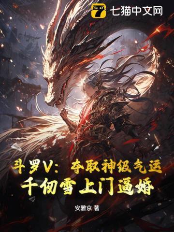 斗罗V：夺取神级气运，千仞雪上门逼婚