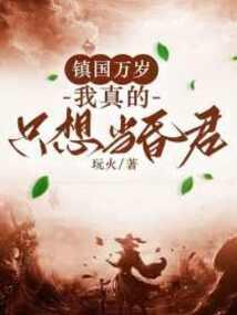 镇国万岁：我真的只想当昏君