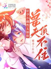 好孕小雌性太娇软，兽夫顶不住！