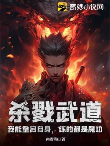 杀戮武道：我能重启自身，练的都是魔功