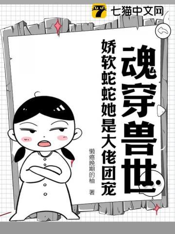 魂穿兽世：娇软蛇蛇她是大佬团宠