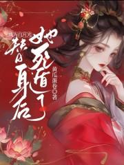 成为白月光替身后她死遁了