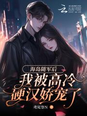 海岛随军后，我被高冷硬汉娇宠了
