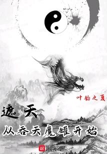 遮天：从吞天魔罐开始