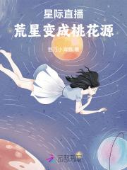 星际直播：荒星变成桃花源