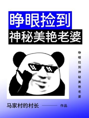 睁眼捡到神秘美艳老婆