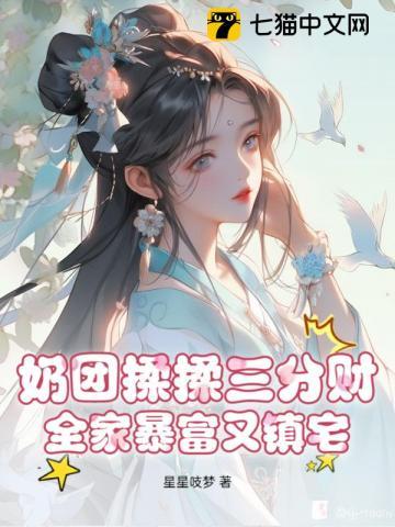 奶团揉揉三分财，全家暴富又镇宅