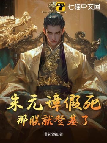 朱元璋假死，那朕就登基了