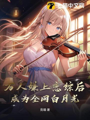 万人嫌上恋综后，成为全网白月光