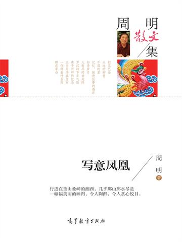名家散文集周明散文集 写意凤凰
