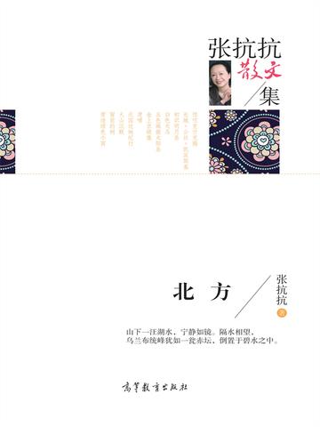 名家散文集张抗抗散文集：北方