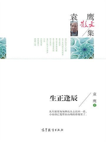 名家散文集袁鹰散文集：生正逢辰